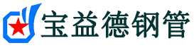 徐汇声测管,源头声测管厂家,徐汇声测管供应价格-宝益德钢管